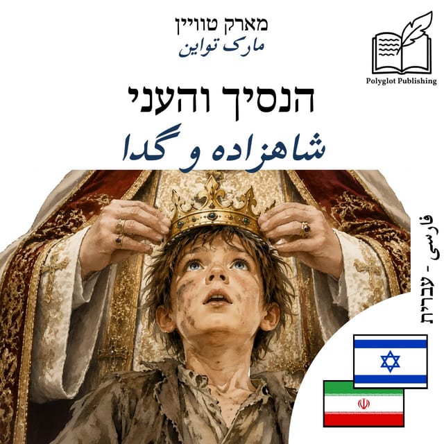شاهزاده و گدا