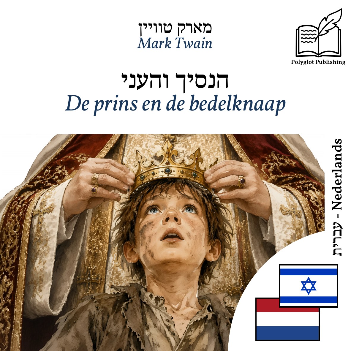 De prins en de bedelknaap