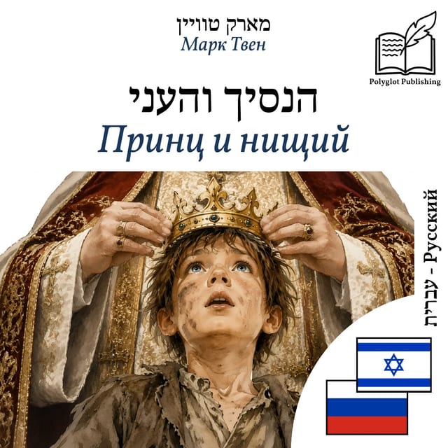 Принц и нищий
