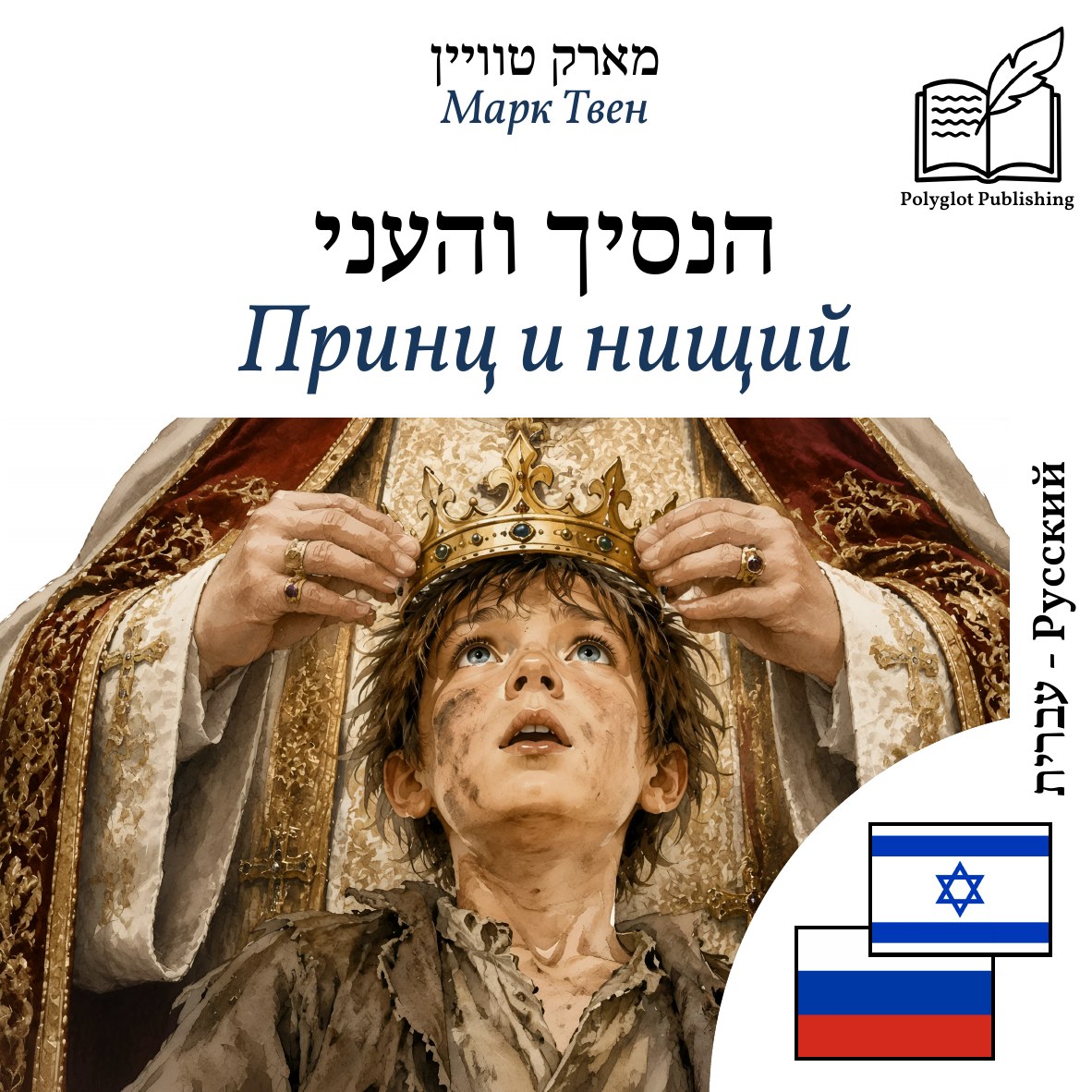 Принц и нищий