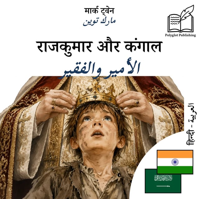 الأمير والفقير