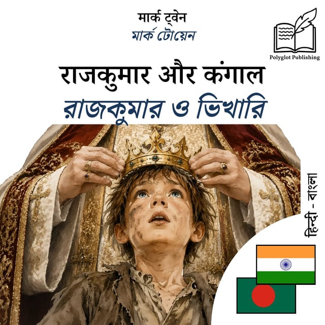 রাজকুমার ও ভিখারি