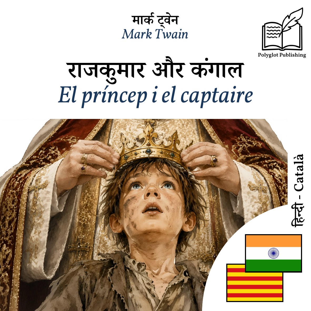 El príncep i el captaire