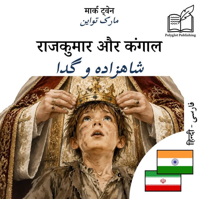 شاهزاده و گدا