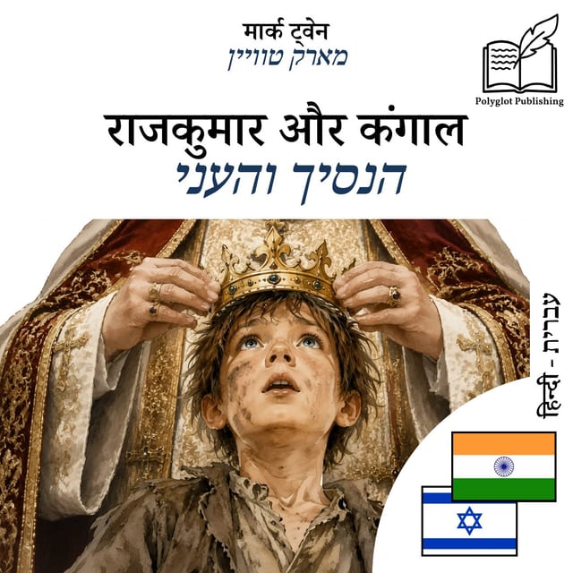 הנסיך והעני