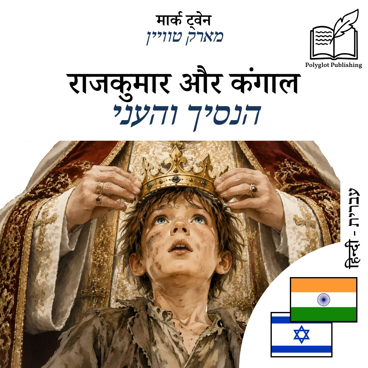 הנסיך והעני