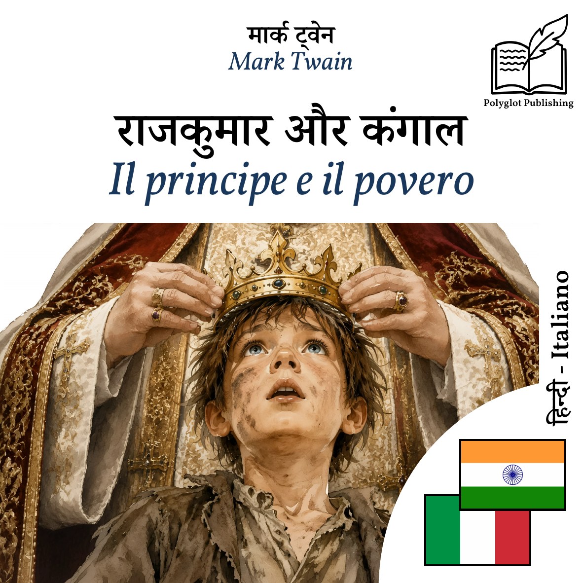 Il principe e il povero