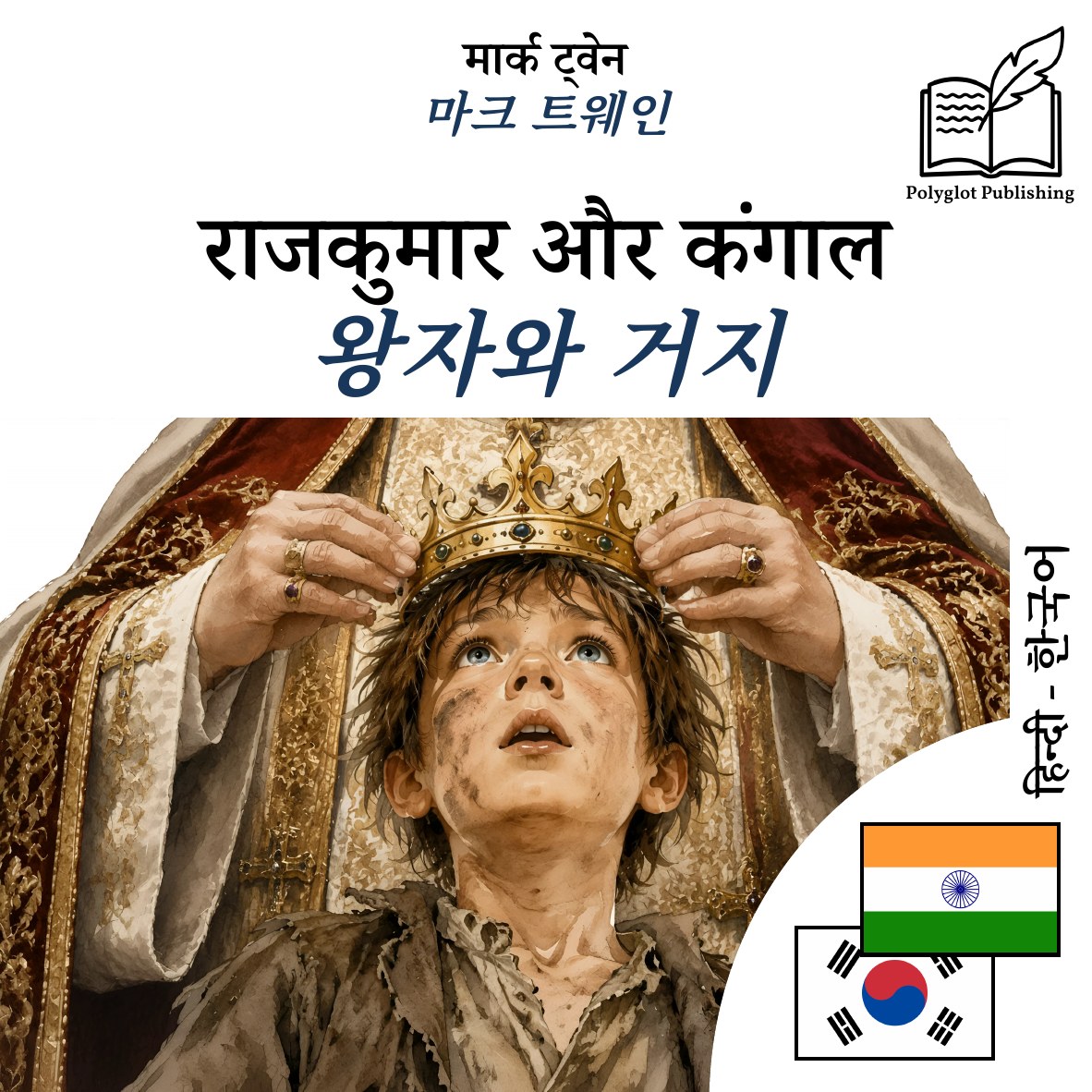 왕자와 거지