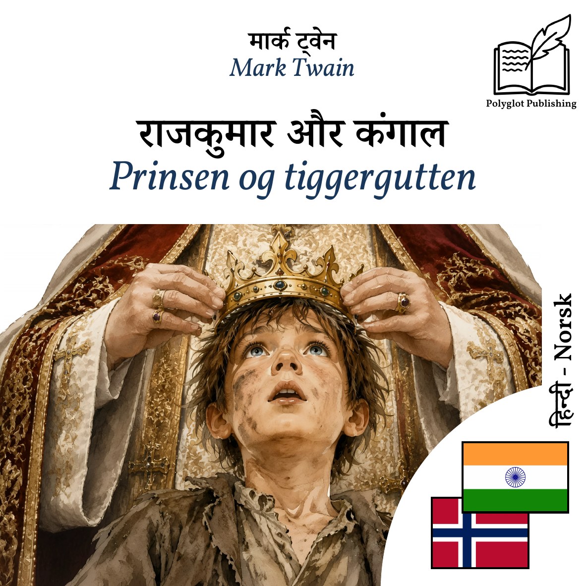 Prinsen og tiggergutten