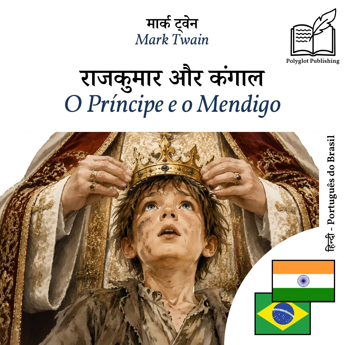 O Príncipe e o Mendigo