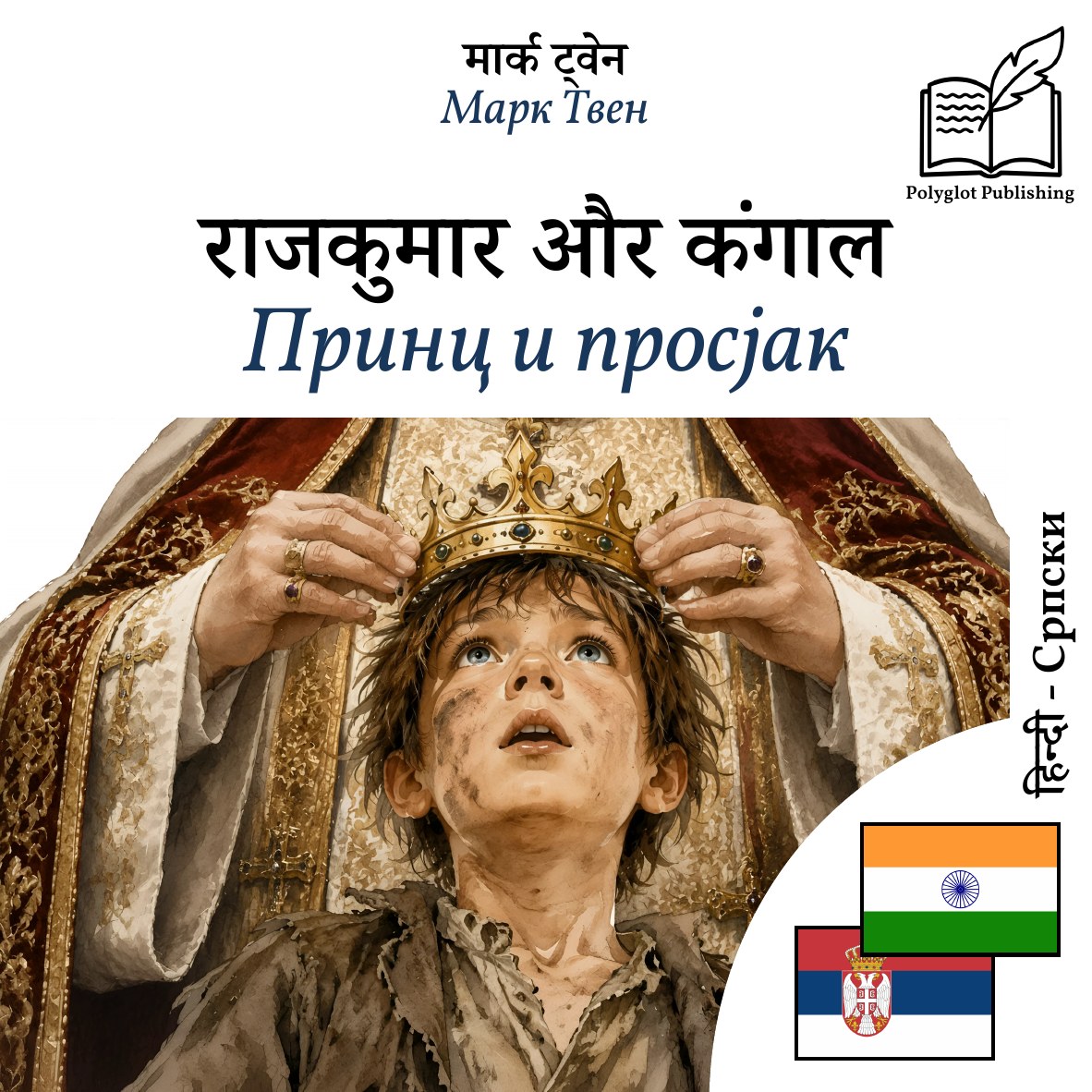 Принц и просјак