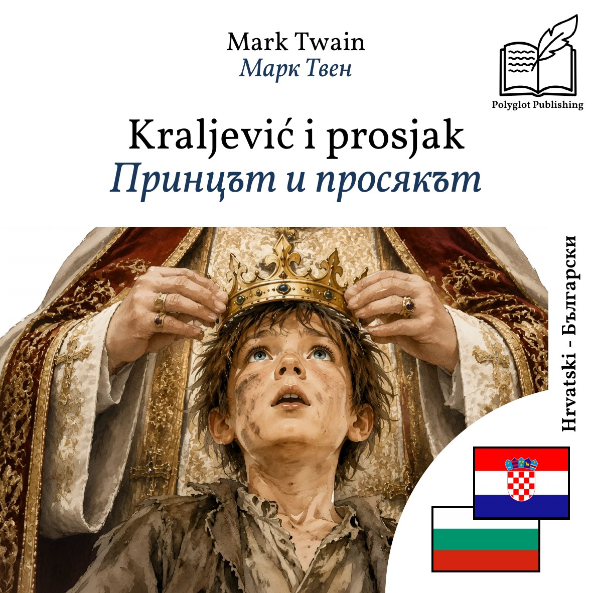 Принцът и просякът