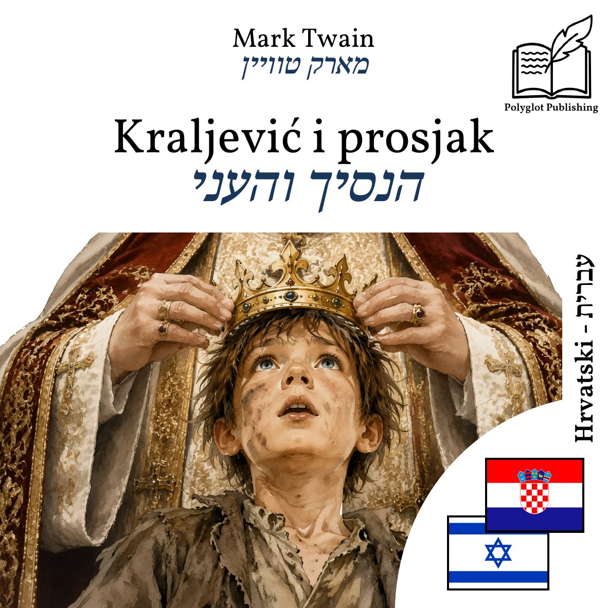 הנסיך והעני