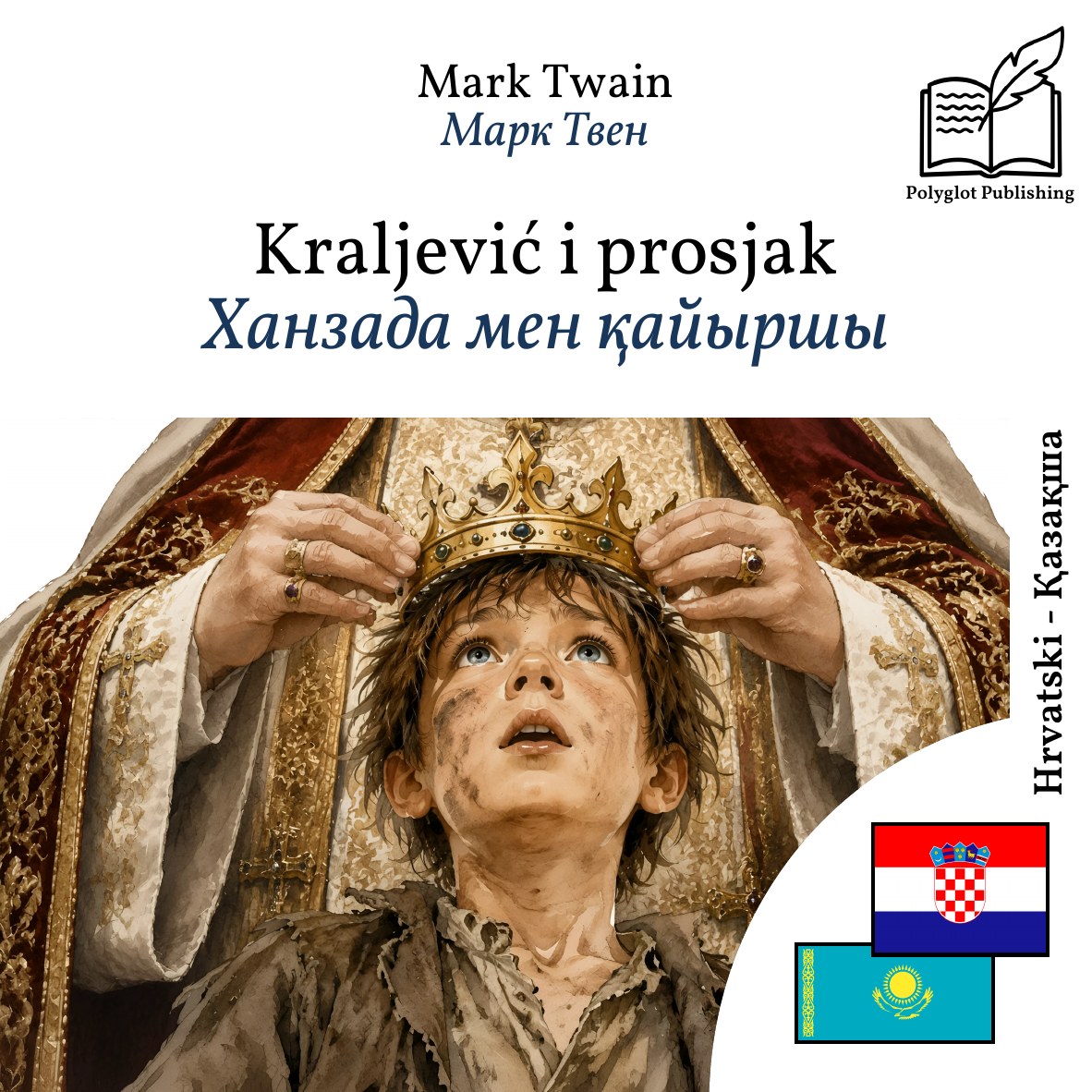 Ханзада мен қайыршы