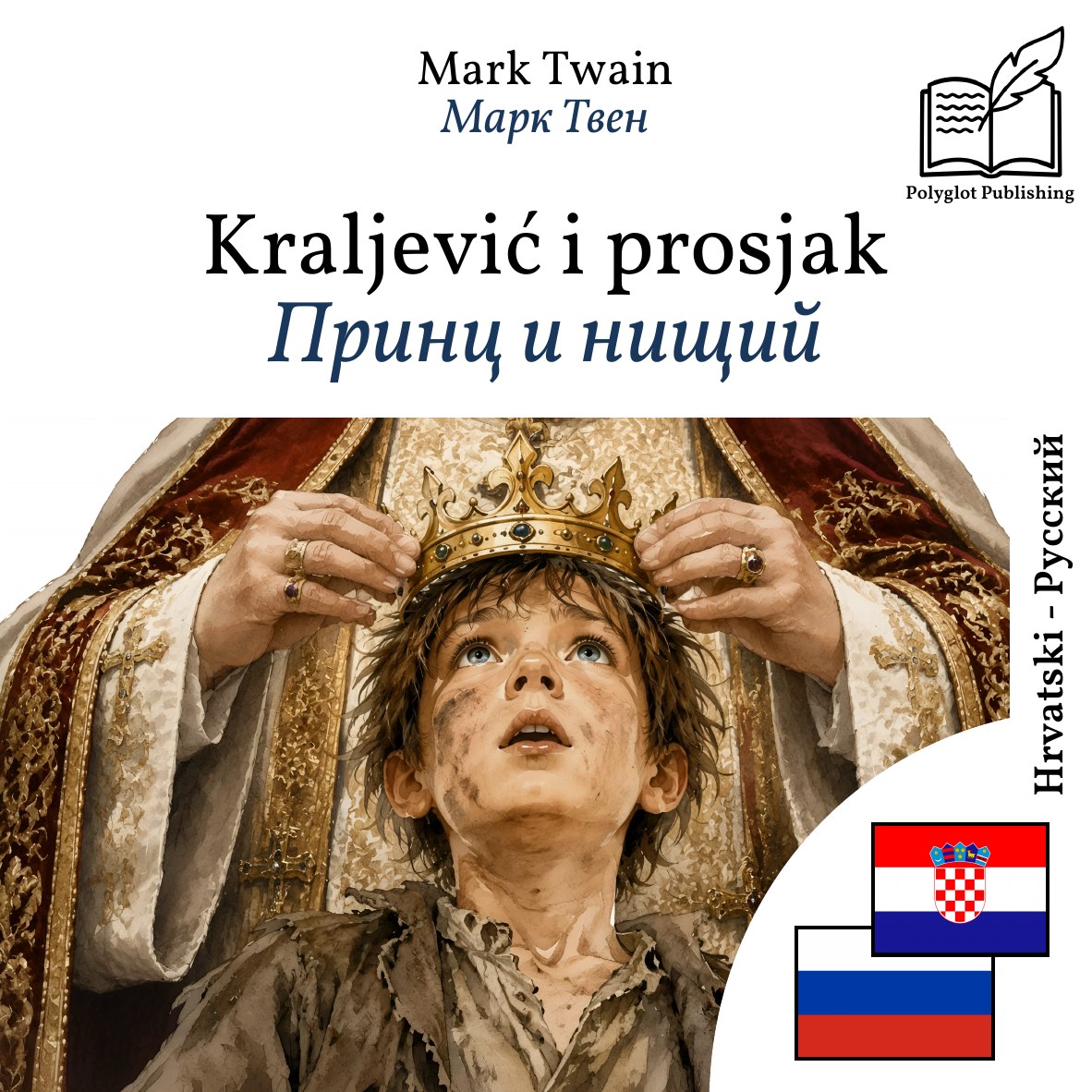 Принц и нищий