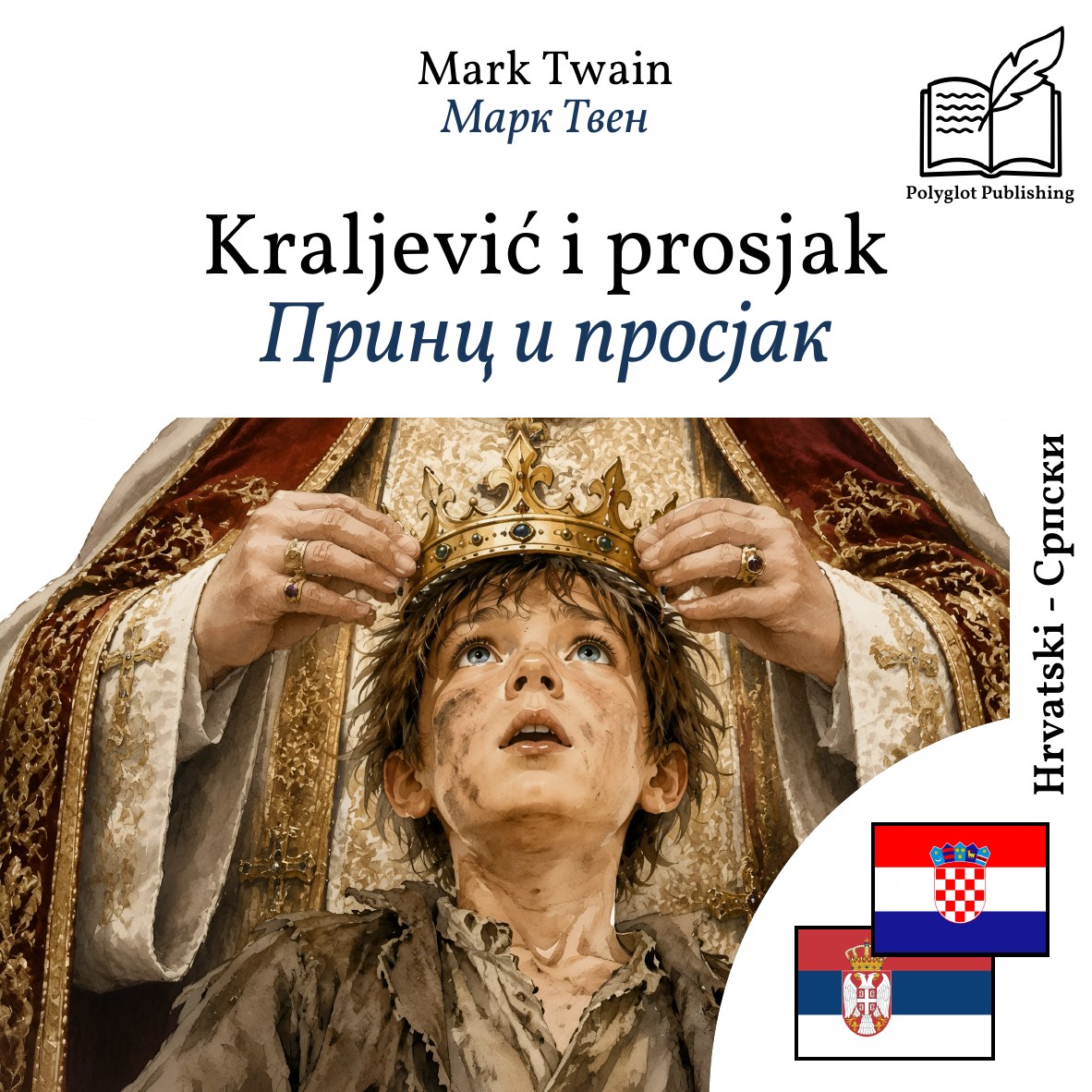 Принц и просјак
