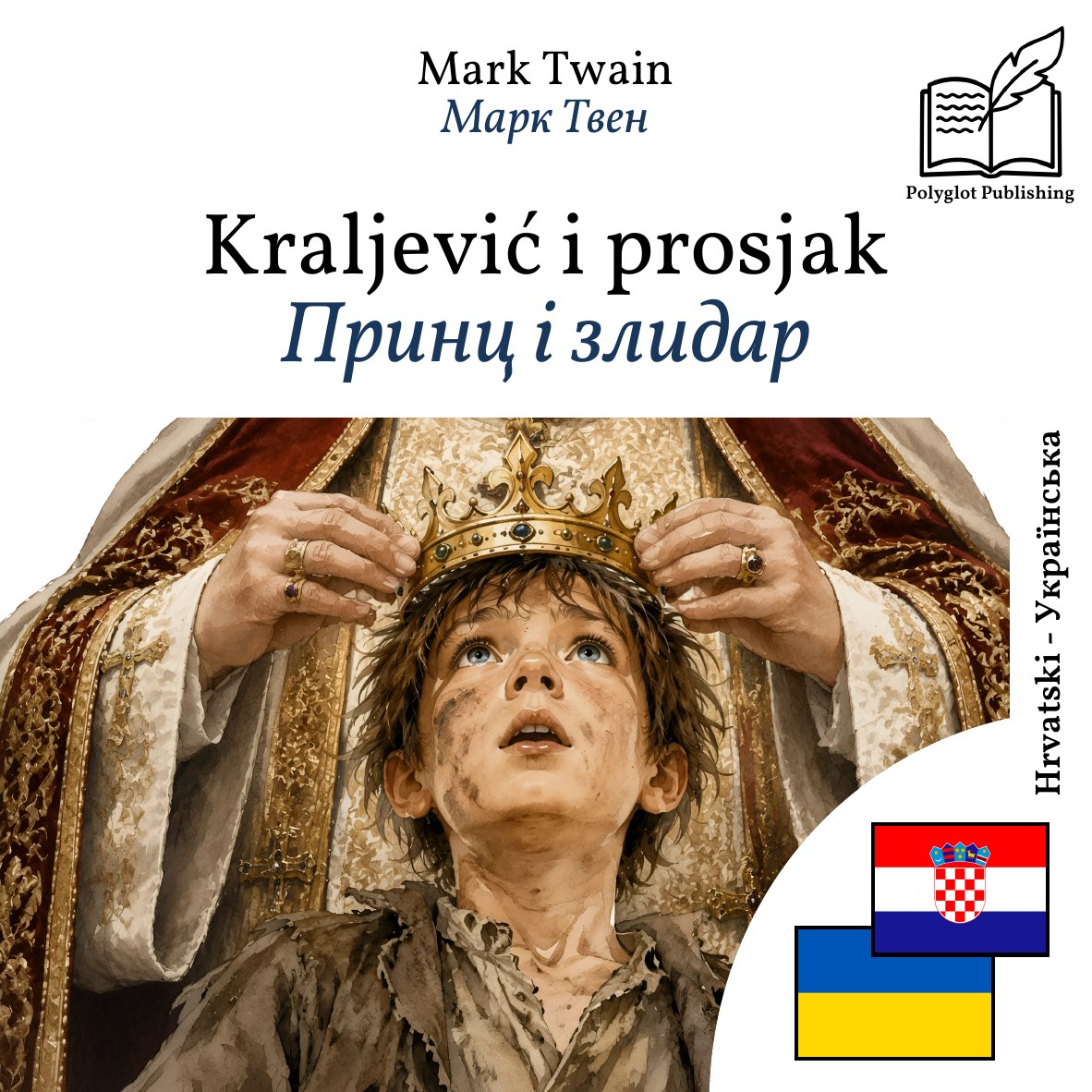 Принц і злидар