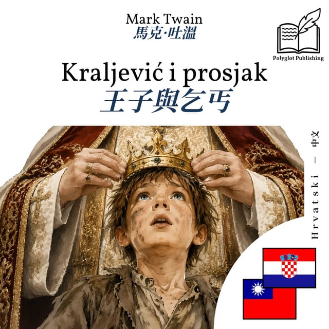 王子與乞丐