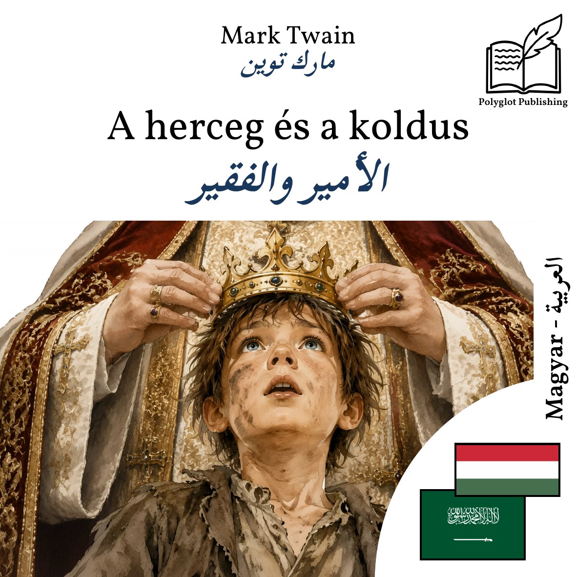الأمير والفقير