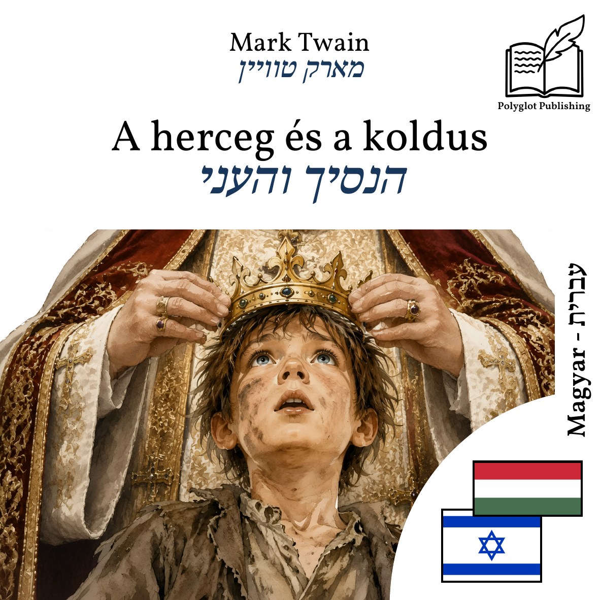 הנסיך והעני