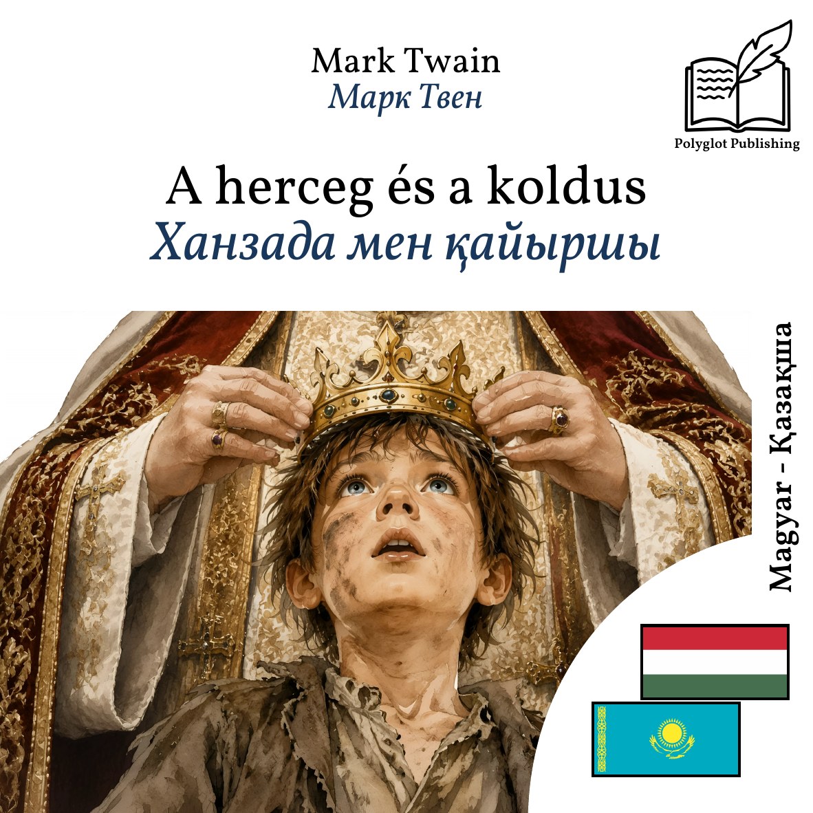 Ханзада мен қайыршы