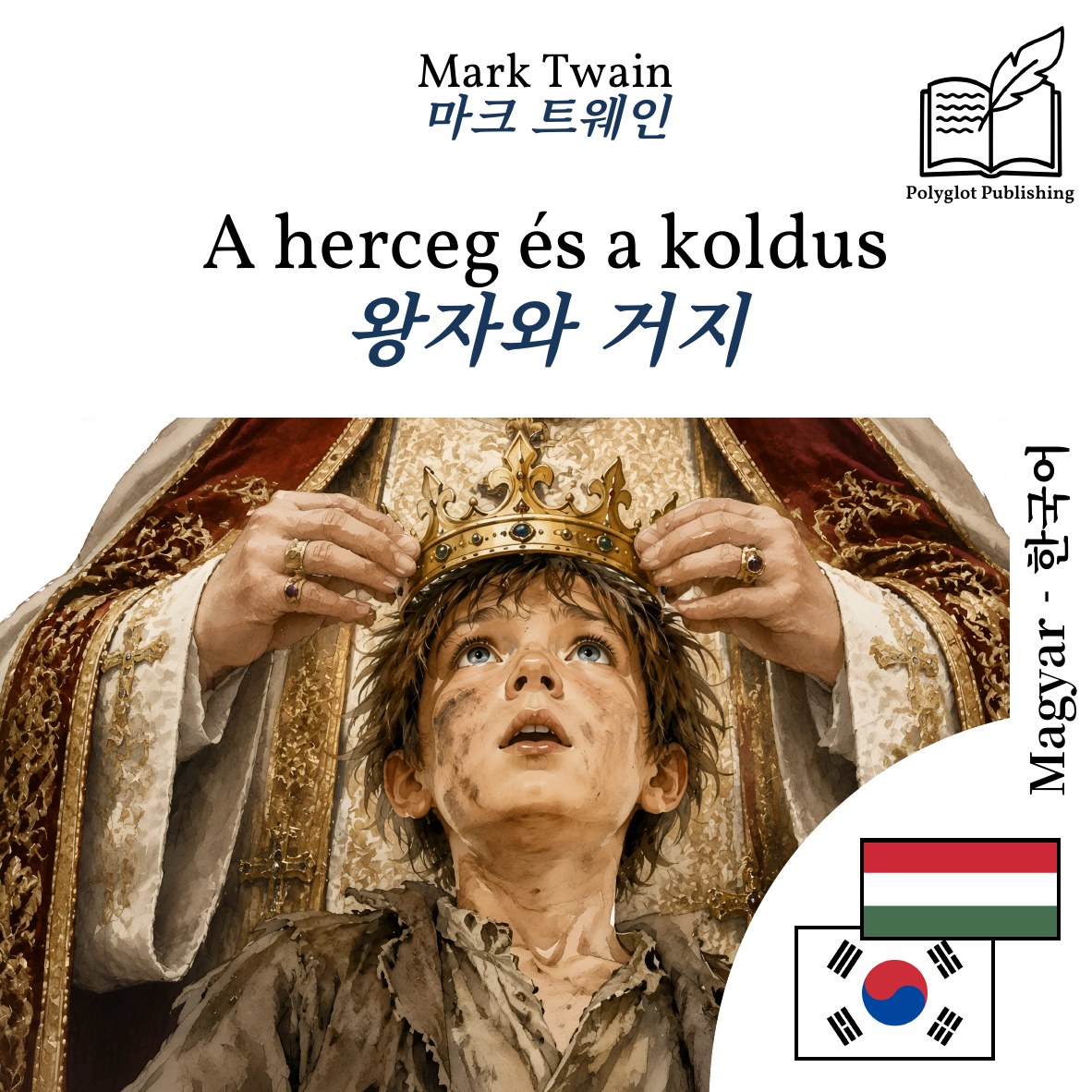 왕자와 거지