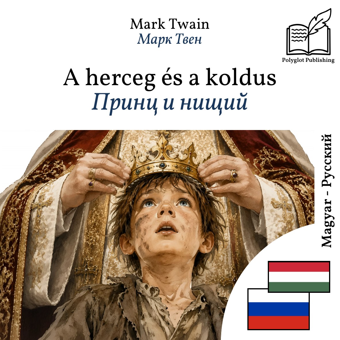 Принц и нищий