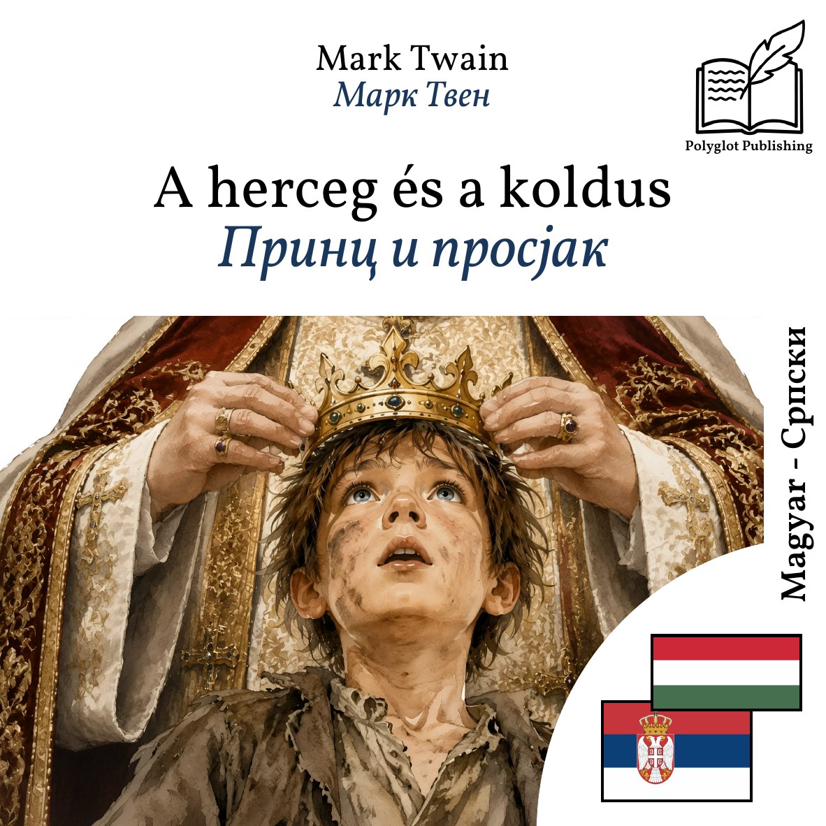 Принц и просјак