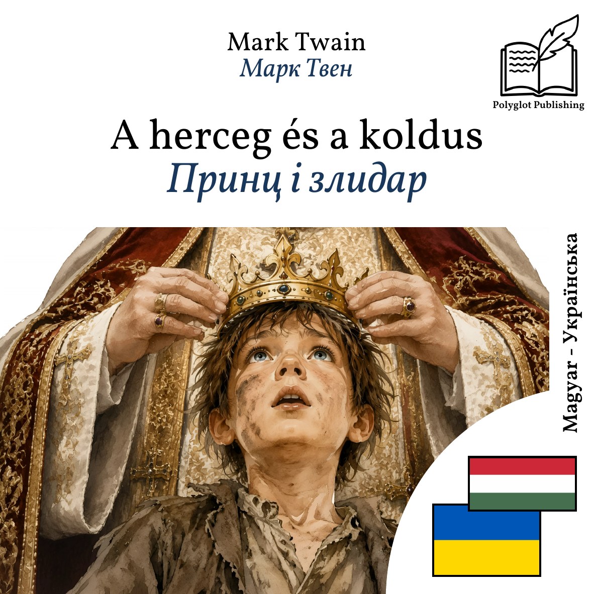 Принц і злидар