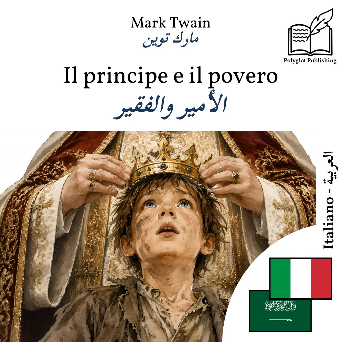 الأمير والفقير