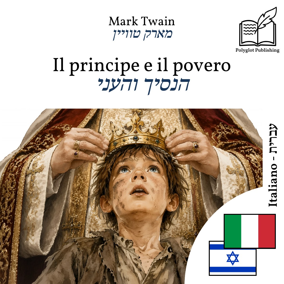הנסיך והעני