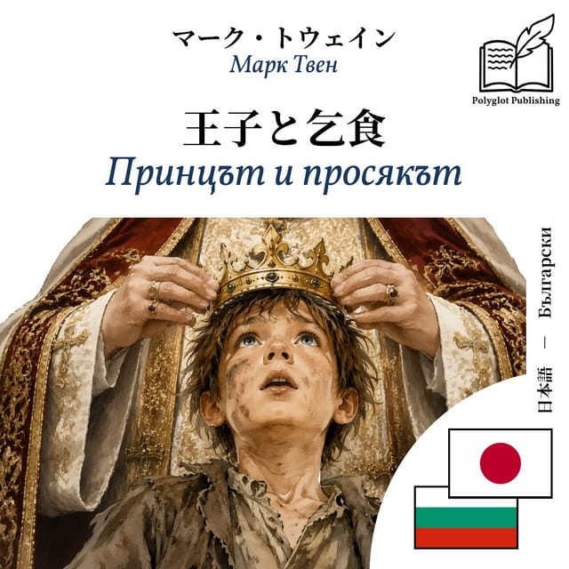 Принцът и просякът