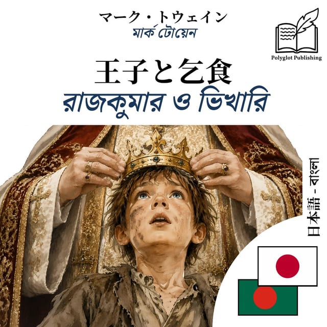 রাজকুমার ও ভিখারি