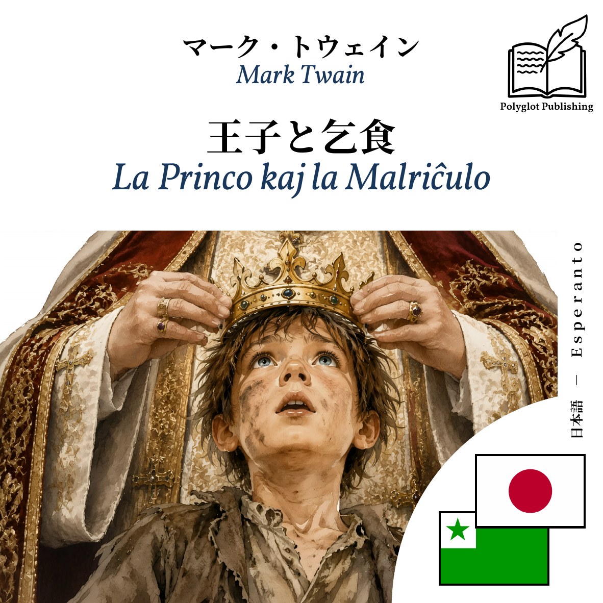 La Princo kaj la Malriĉulo