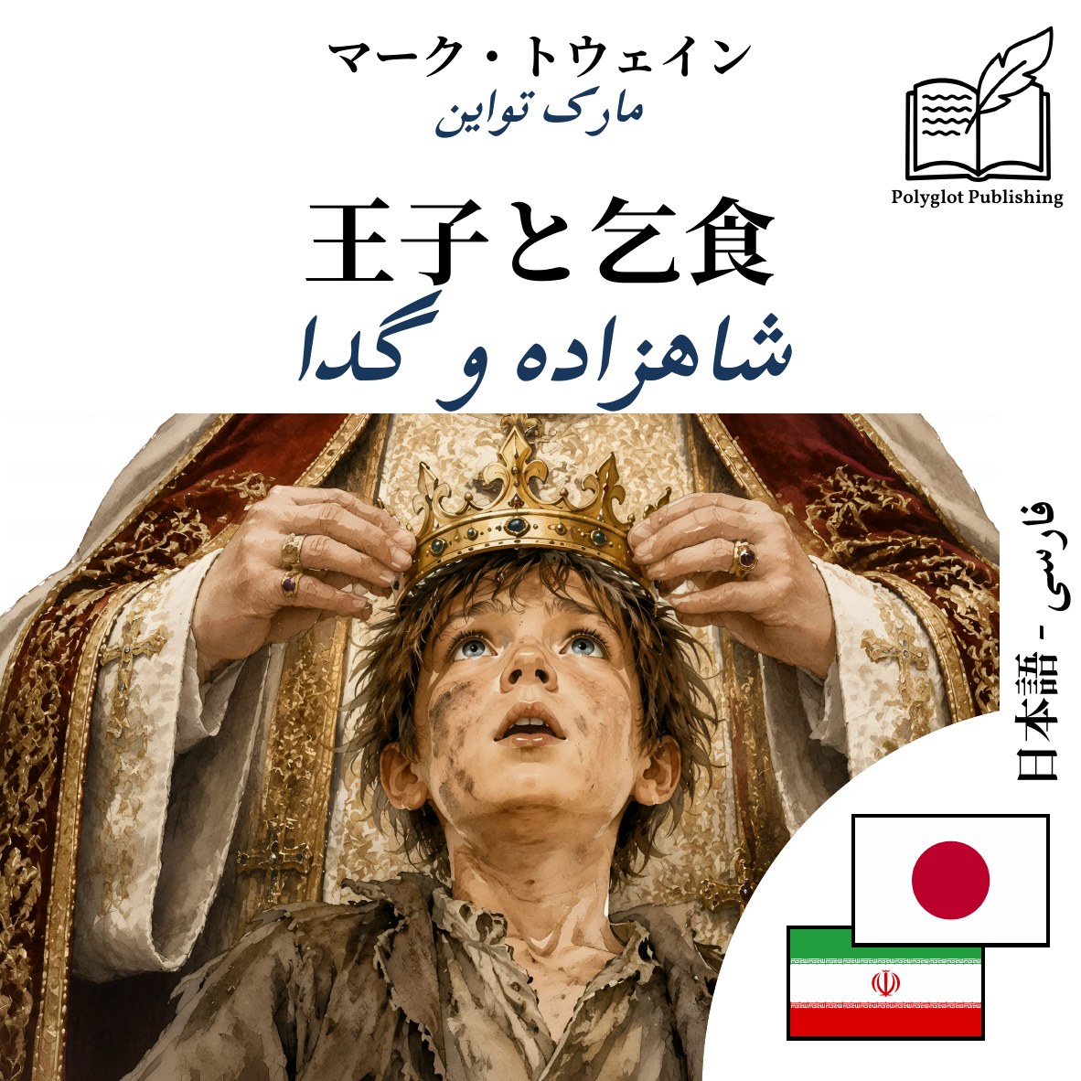 شاهزاده و گدا