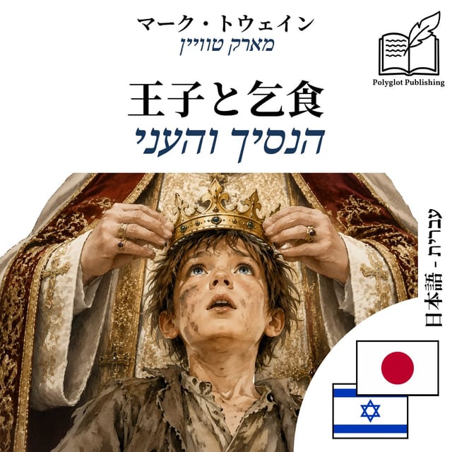 הנסיך והעני