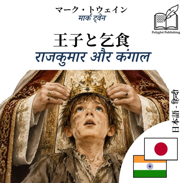 राजकुमार और कंगाल