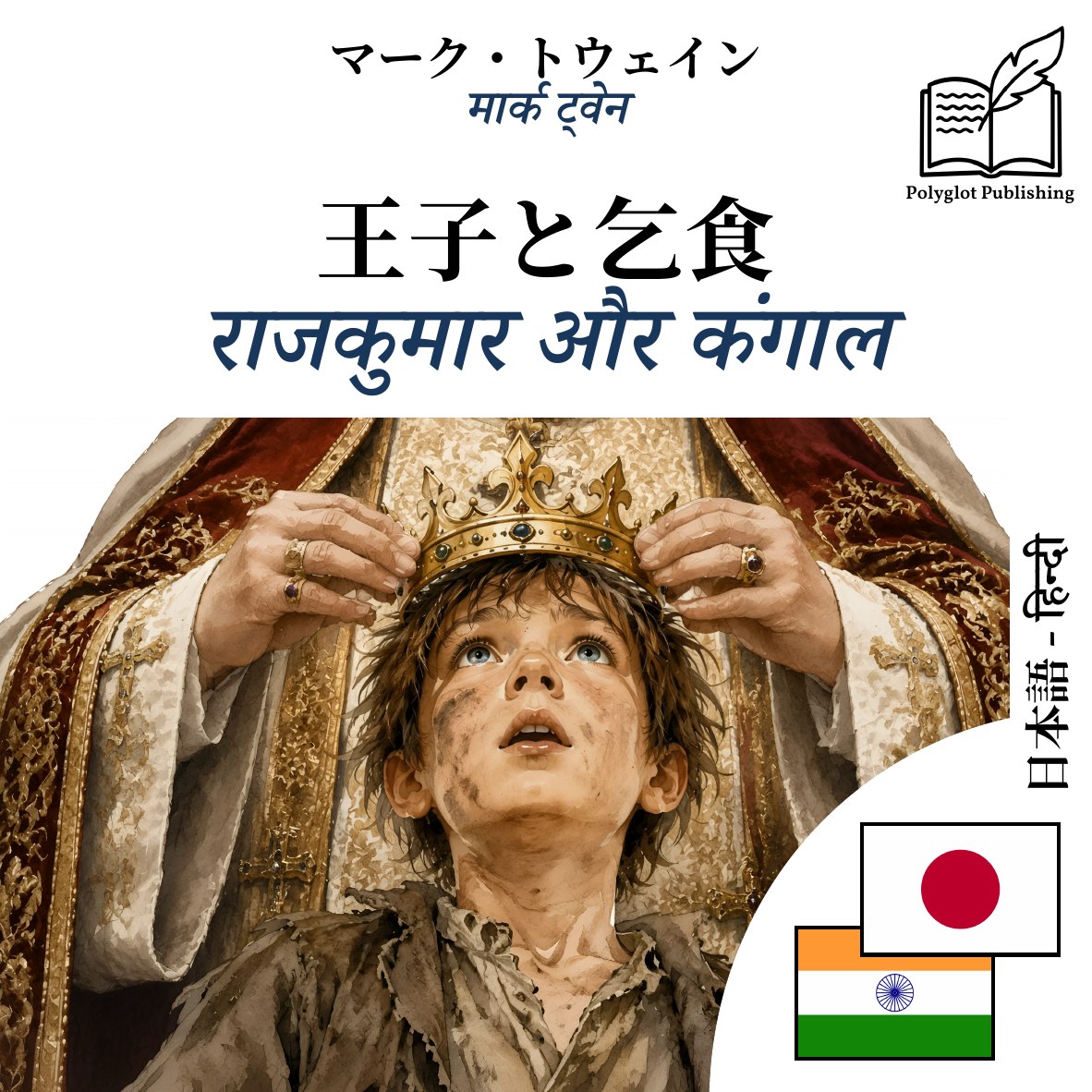 राजकुमार और कंगाल