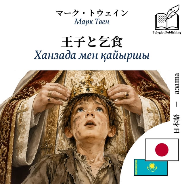 Ханзада мен қайыршы