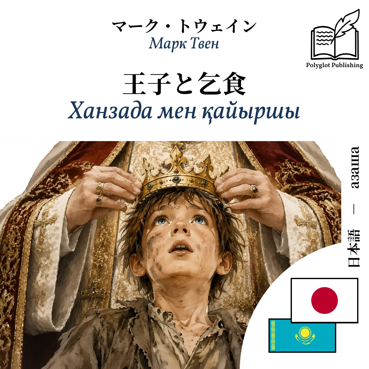 Ханзада мен қайыршы