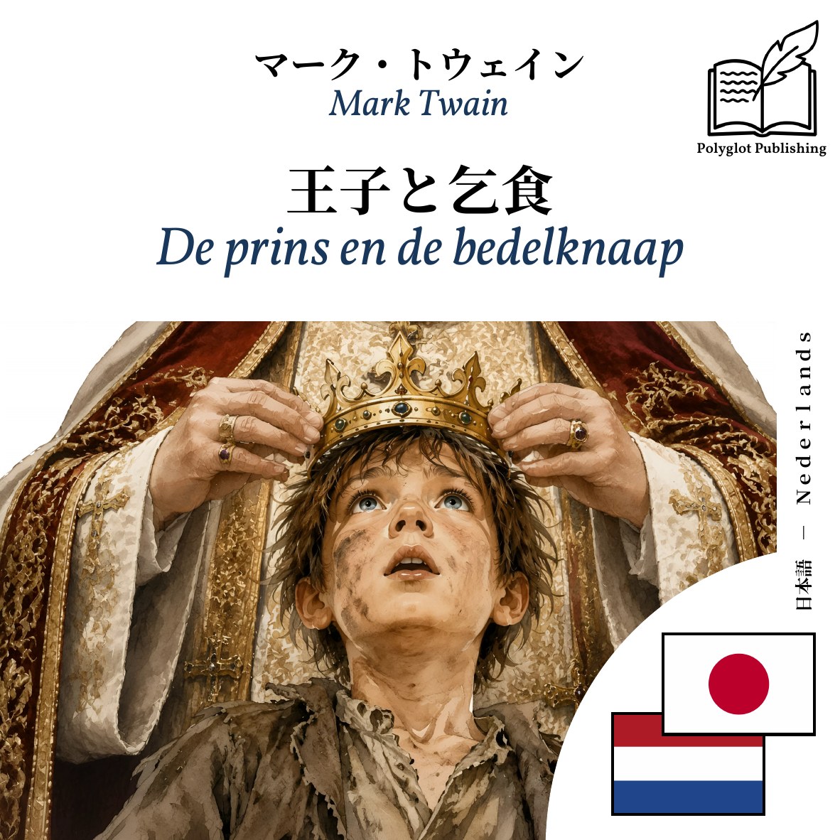 De prins en de bedelknaap