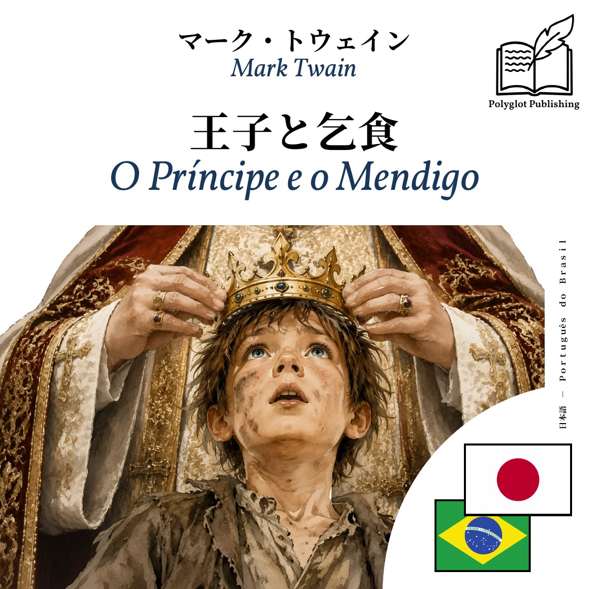 O Príncipe e o Mendigo