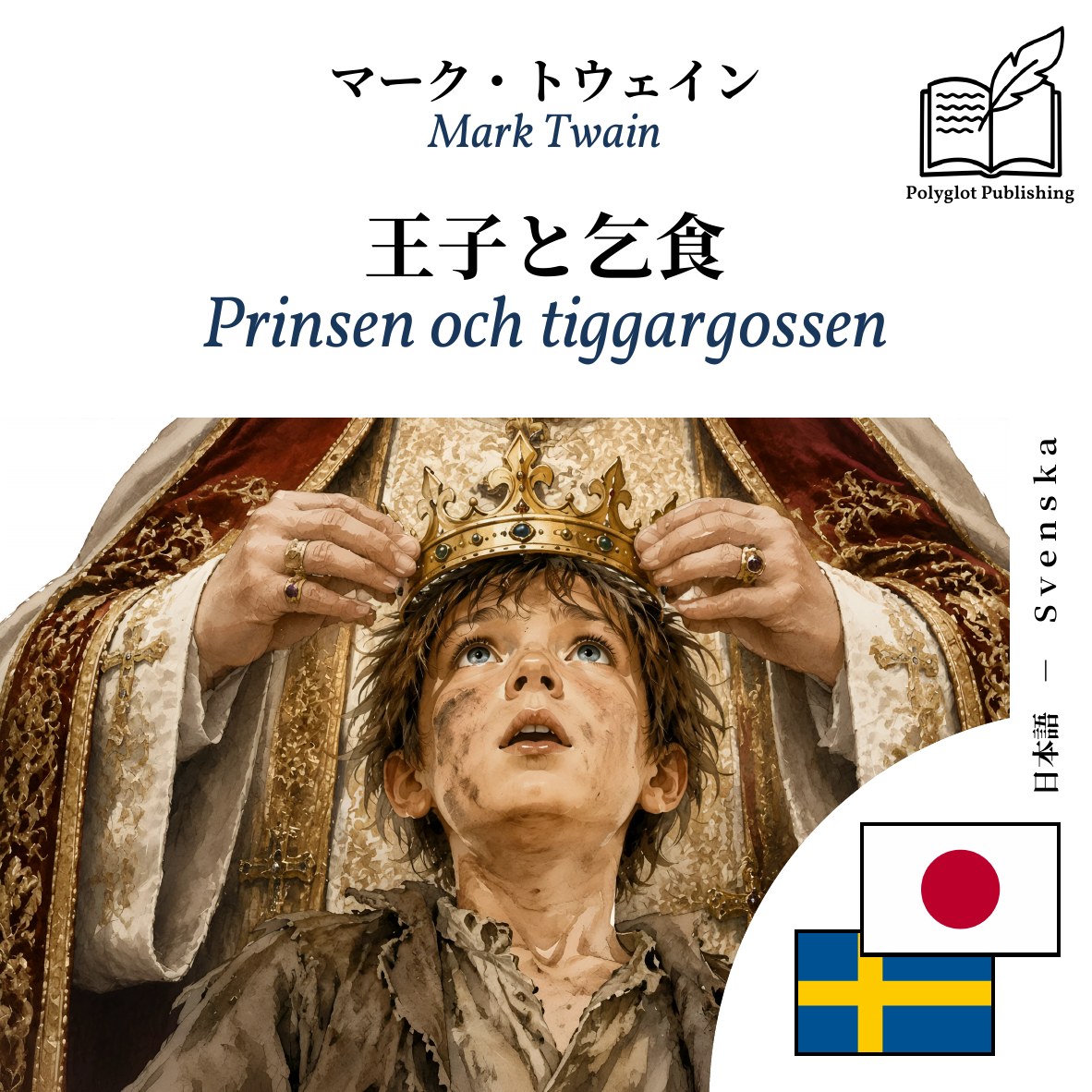 Prinsen och tiggargossen