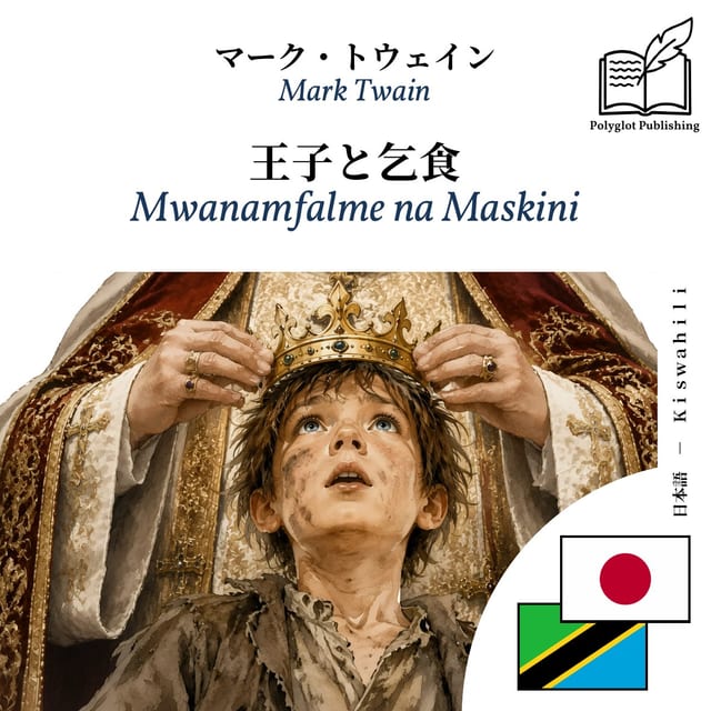 Mwanamfalme na Maskini