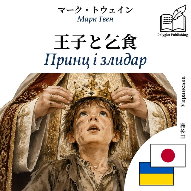 Принц і злидар