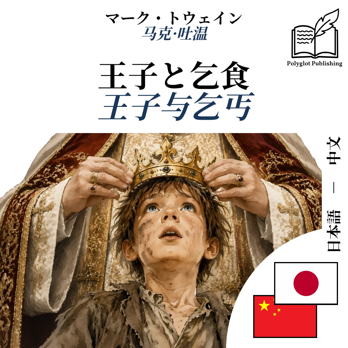 王子与乞丐