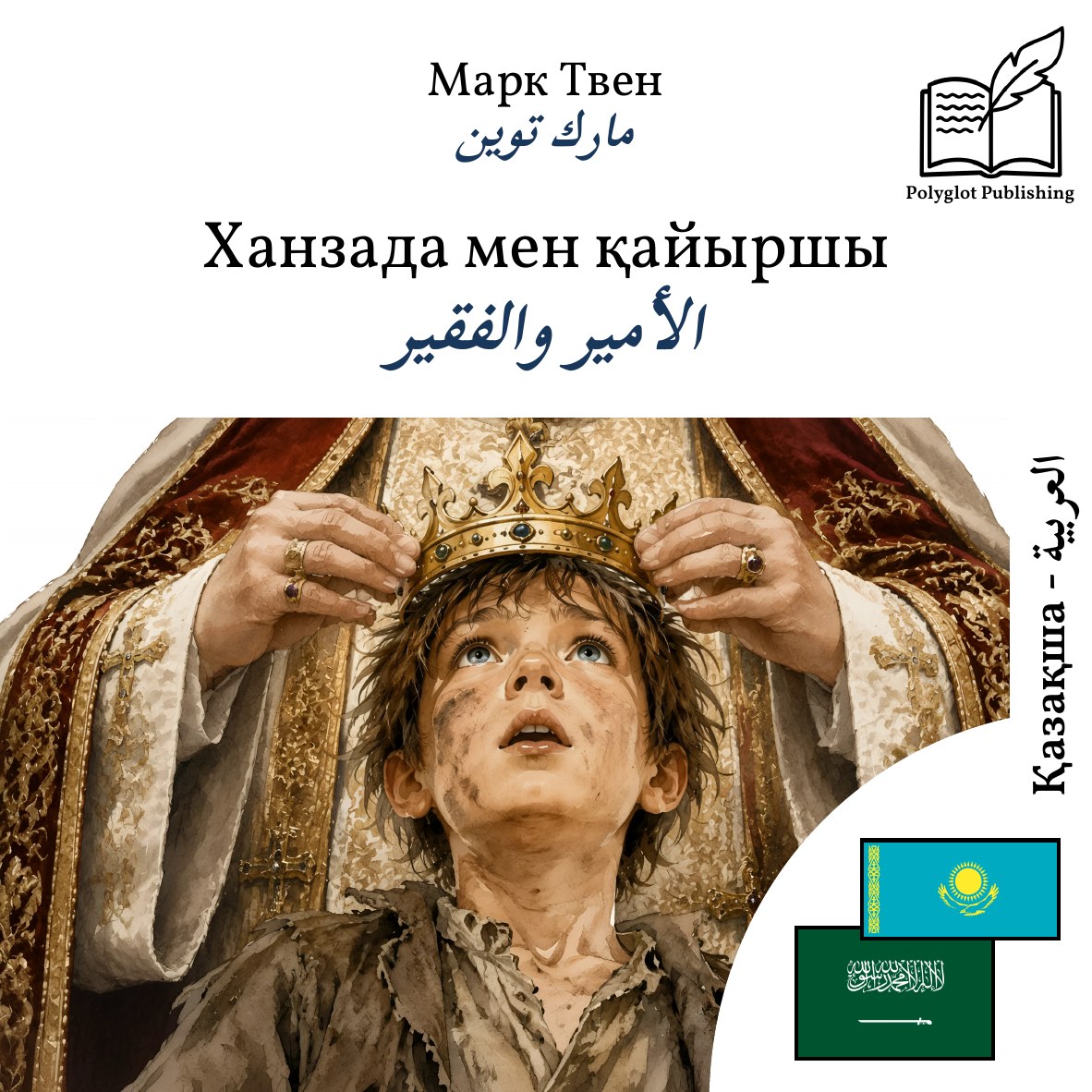 الأمير والفقير