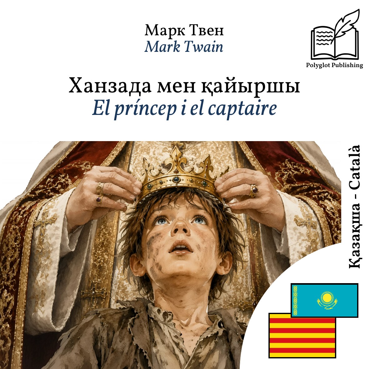 El príncep i el captaire