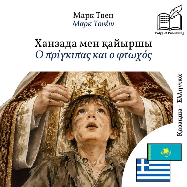 Ο πρίγκιπας και ο φτωχός