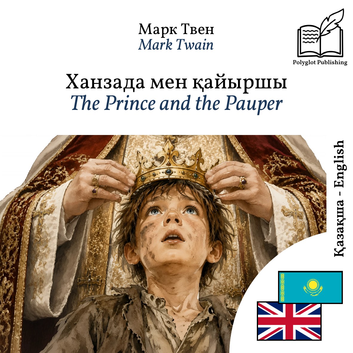 The Prince and the Pauper